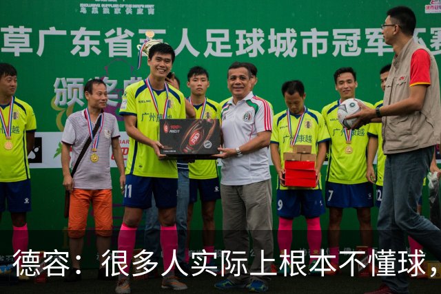 德容：很多人实际上根本不懂球，他们过度批评球员只是为了出名