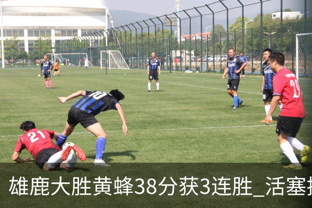 雄鹿大胜黄蜂38分获3连胜 活塞擒公牛止6连败