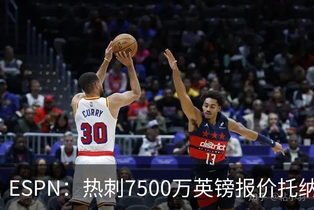 ESPN：热刺7500万英镑报价托纳利被拒，纽卡要价接近1亿